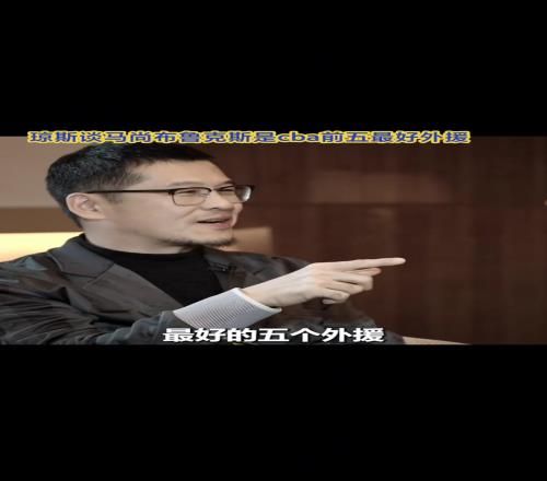琼斯谈马尚布鲁克斯是cba最好外援！