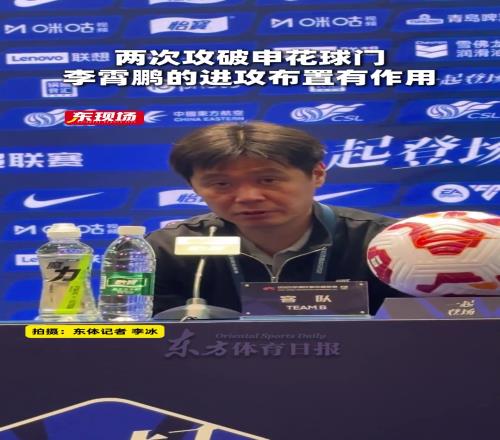 两次攻破申花球门，李霄鹏我们确实在进攻上做了些布置