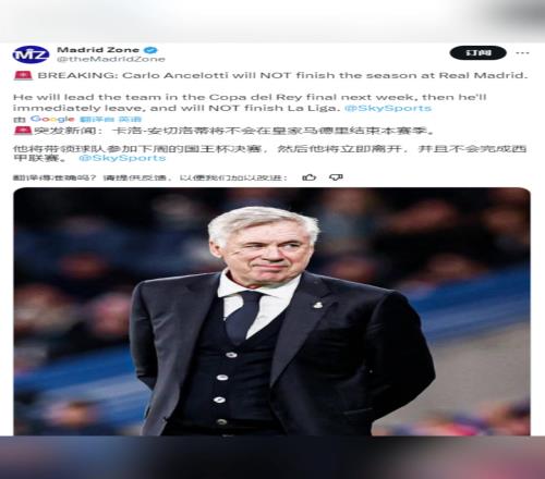 天空：安切洛蒂将在国王杯决赛后离任！不会带队踢完本赛季