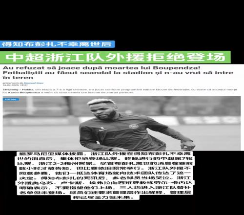 赛前就知道了外媒：浙江外援得知布彭扎噩耗后拒赛