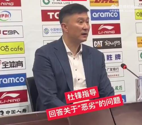 记者追问恶劣环境指的是什么杜锋：我没说吧，说了吗我忘了