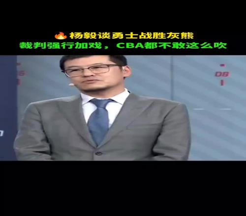 杨毅谈勇士胜灰熊：第四节所有哨对主队不利放CBA赛后别走了