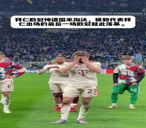 穆勒代表拜仁出场的最后一场欧冠就此落幕