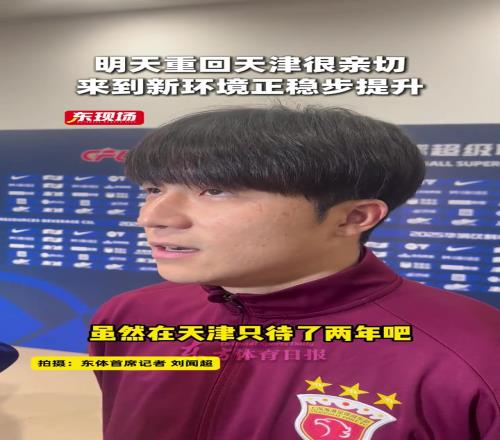 明天重回天津很亲切，来到新环境正稳步提升