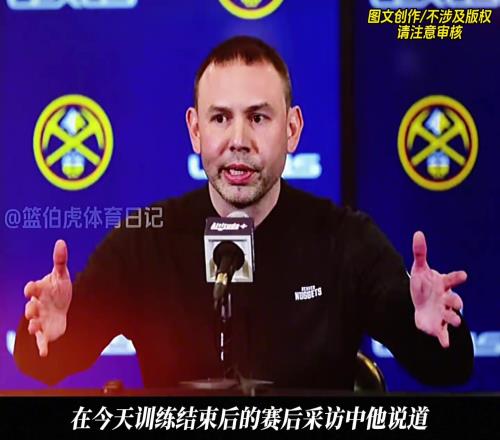 掘金新帅小阿德尔曼表示：系列赛将重点盯防莱昂纳德！