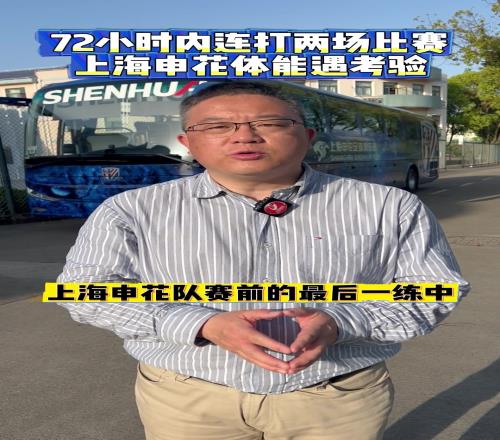 媒体赛前点评72小时内连打两场比赛上海申花体能遇考验