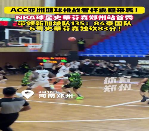 最强“詹吹”史蒂芬森郑州首秀狂轰83分