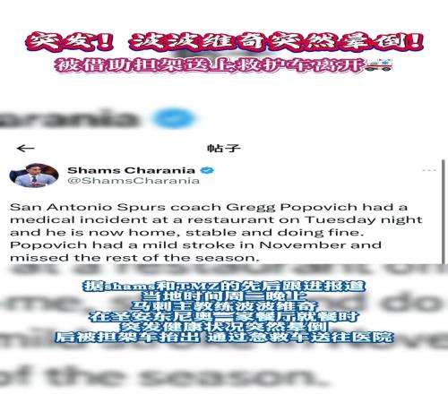 波波维奇在周二就餐时晕倒，现已返回家中，情况稳定，愿早日康复
