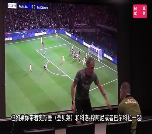 欧冠只跑7公里恩里克曾劝诫姆总：进不了球时你要成为最好的防守球员
