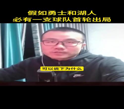 假如湖人和勇士必有一支首轮出局会是谁徐静雨：那只能是勇士了