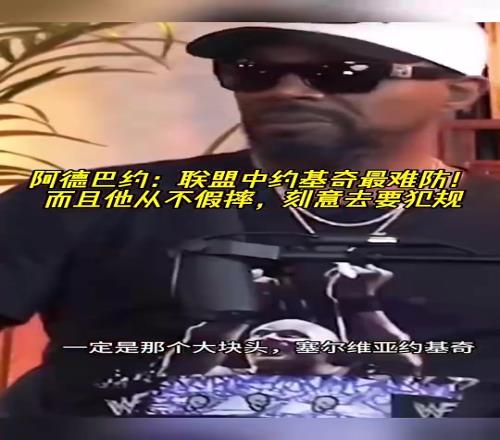 阿德巴约此前：约基奇从来不假摔，刻意去要犯规