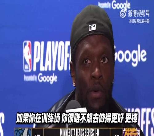 兰德尔盛赞球队老大：爱德华兹具有传染力在他身边很难不变好！