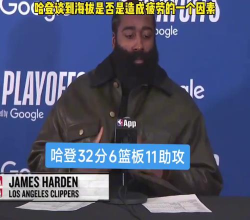 丹佛的高海拔是否导致疲劳哈登：我也在琢磨这事儿到底是为啥