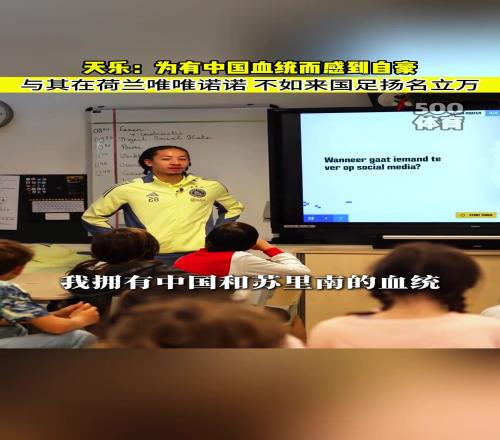 进荷兰国家队不太可能咯天乐：我为自己有中国血统感到骄傲