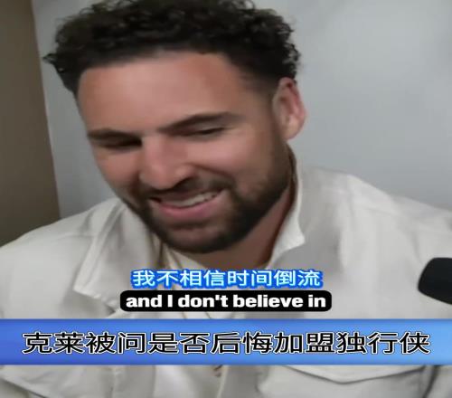 是否后悔加盟独行侠克莱：别这样对我，我没有时间机器