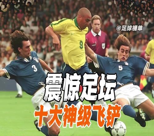 震惊足坛十大飞铲名场面，哪一个是你心中NO1