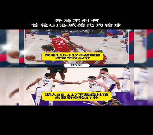 洛杉矶双雄G1均输球：哈登空砍32分11助东契奇空砍37分