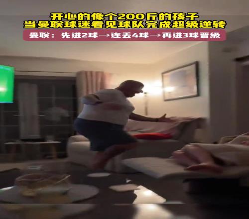 开心的像个200斤的孩子，当曼联球迷看见球队完成超级逆转