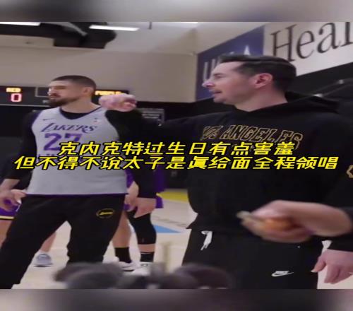 克内克特过生日！布朗尼唱生日歌唱的最带劲
