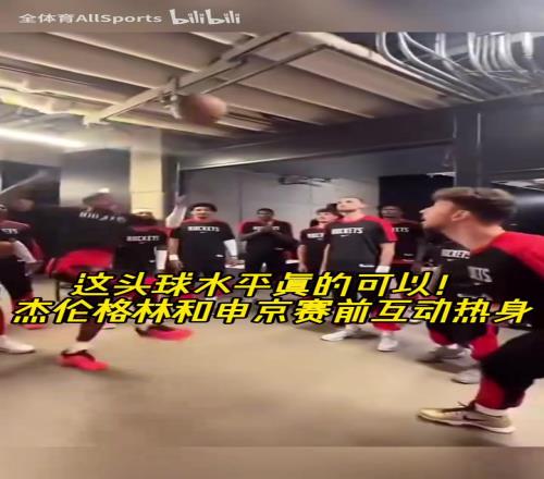 今天状态不佳啊！杰伦格林和申京赛前的头球互动热身！