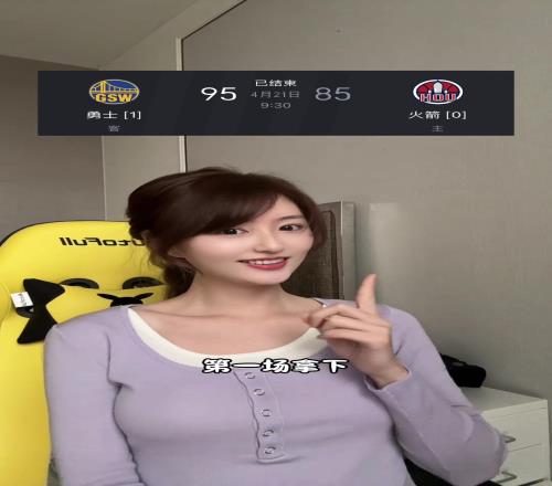 勇士女主播小七：勇士领先的比赛我都当输了看心脏受不了