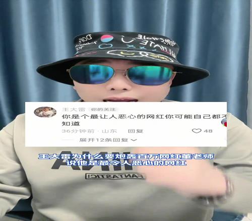 王大雷社媒炮轰百万网红：你就是最让人恶心的网红，没点逼数