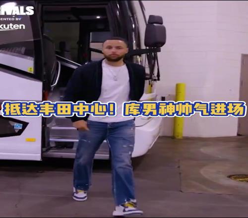 火勇大战一触即发！库里赛前一身休闲装抵达球馆