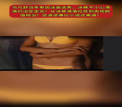 马凡舒当年参加泳装选秀，泳裤不小心滑落仍淡定走完