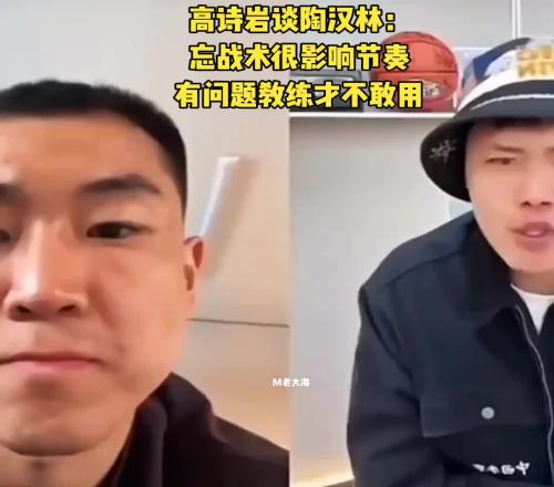 高诗岩连麦贺天举谈陶汉林：战术不熟练有问题教练才不敢用
