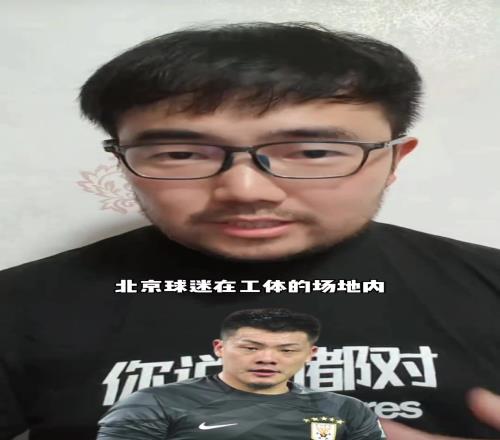 潘伟力：国安球迷攻击王大雷我可以理解啊，主场优势