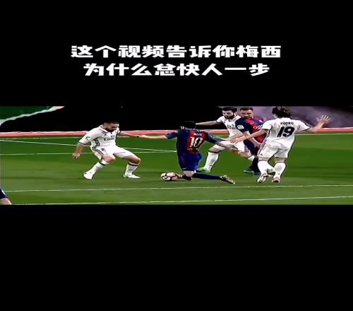 你的防守在他眼里都是慢动作！慢动作赏析梅西的过人！
