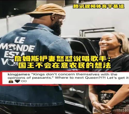 护妻！詹姆斯回应怒怼说唱歌手：国王不会在意农民的想法