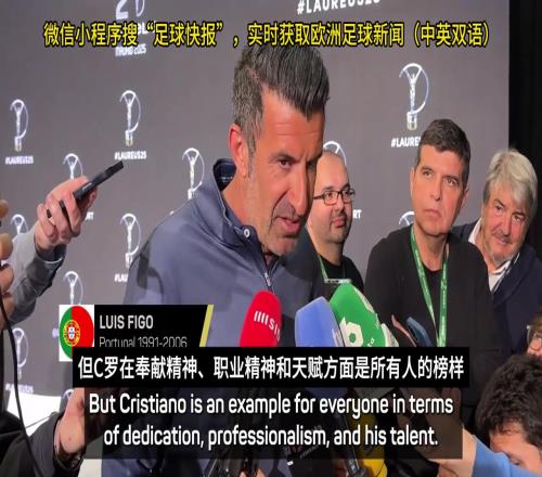 菲戈：C罗能在2026年世界杯首发，哪怕他42岁了都能进球