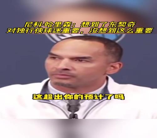 这真没想到吗哈里森：没想到东契奇对独行侠球迷这么重要