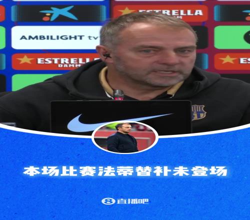 彻底凉了弗里克谈法蒂暴怒：我不理解某些反应，这让我难以接受