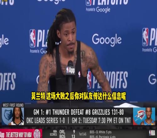 莫兰特谈惨败：我们不会再打得那么糟糕了！