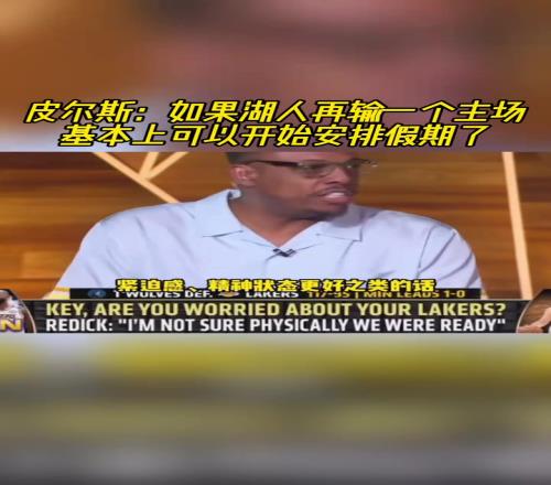 明天怎么说！皮尔斯：如果湖人再输一个主场，那就可以提前放假了