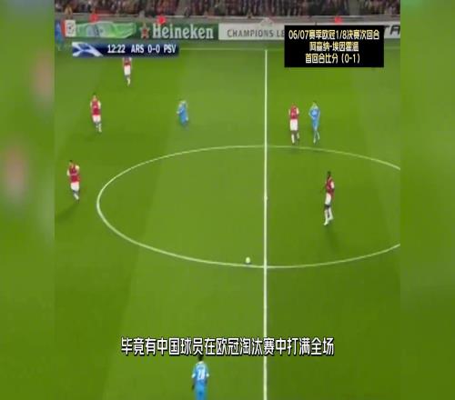 还记得他这位中国球员在欧冠淘汰赛上打满全场