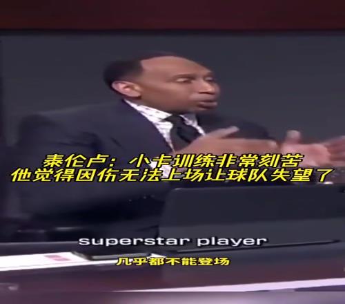 泰伦卢此前：小卡训练很刻苦，他觉得因伤无法上场让球队失望了
