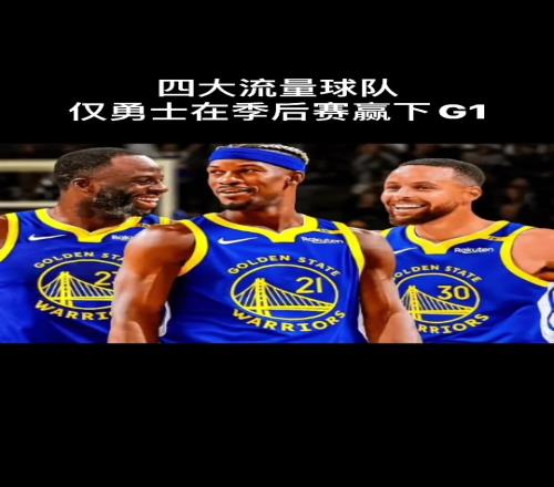 巴特勒硬生生把勇士从无缘季后赛给拉了回来值6000万不
