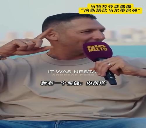 马特拉齐谈论偶像：内斯塔比马尔蒂尼强