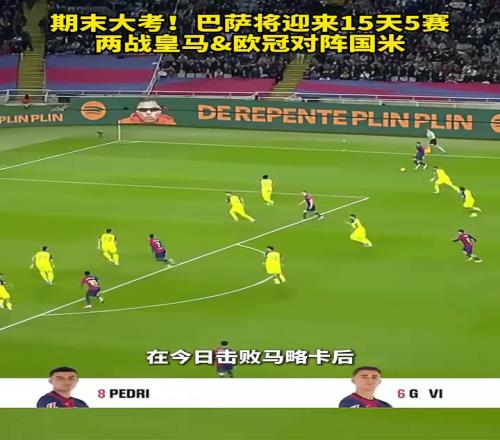 期末大考来了！巴萨将迎来15天5赛，两战皇马&欧冠对阵国米！