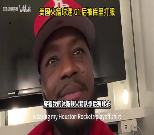 他开挂了吧！美国火箭球迷在G1输给勇士后被库里打服了！