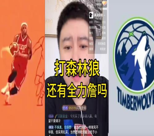 大史：全力詹不指望打全场两节可以期待一下