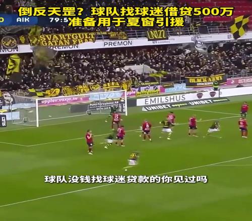 倒反天罡瑞典球队找球迷借贷500万，准备用于夏窗引援！