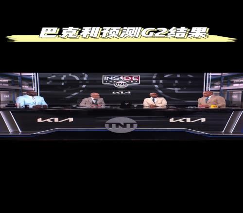 全对啊！巴克利昨日：有利拉德雄鹿不见得赢湖人胜雷熊没悬念