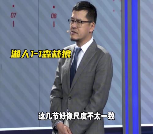 杨毅：今天湖狼比赛的吹罚控制没问题打球时松点打人了紧一点