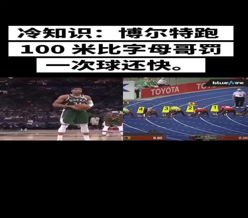 太损了网友自制冷知识：博尔特跑100米比字母哥罚一次球快