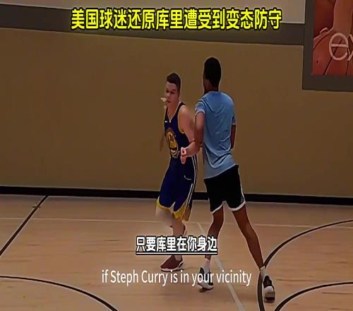 美国球迷还原库里遭受到的变态防守