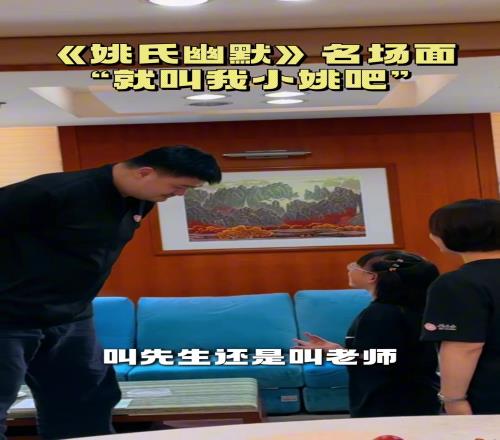小朋友：我是叫你先生还是老师姚明幽默回应：下次叫我小姚就行